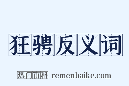 狂骋反义词是什么意思的图片